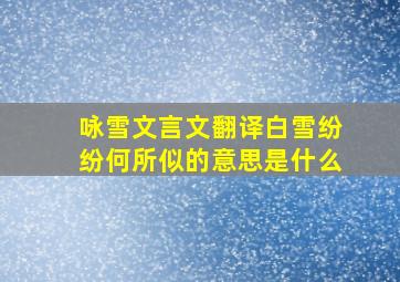 咏雪文言文翻译白雪纷纷何所似的意思是什么