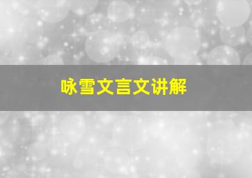 咏雪文言文讲解