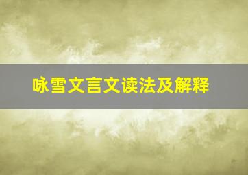 咏雪文言文读法及解释