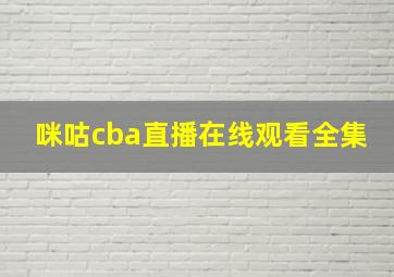 咪咕cba直播在线观看全集