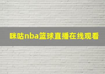 咪咕nba篮球直播在线观看