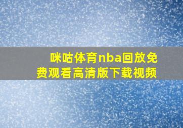 咪咕体育nba回放免费观看高清版下载视频