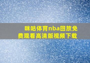 咪咕体育nba回放免费观看高清版视频下载