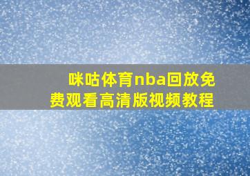 咪咕体育nba回放免费观看高清版视频教程