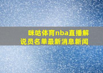 咪咕体育nba直播解说员名单最新消息新闻