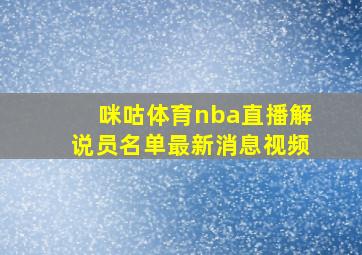 咪咕体育nba直播解说员名单最新消息视频