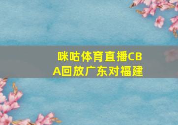 咪咕体育直播CBA回放广东对福建