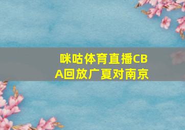 咪咕体育直播CBA回放广夏对南京