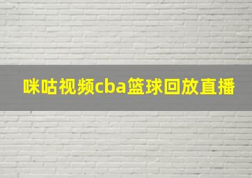 咪咕视频cba篮球回放直播