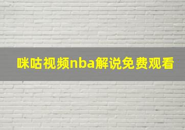 咪咕视频nba解说免费观看