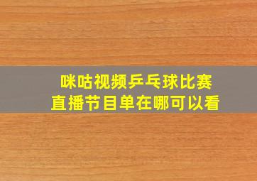 咪咕视频乒乓球比赛直播节目单在哪可以看