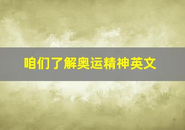 咱们了解奥运精神英文