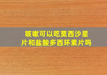 咳嗽可以吃莫西沙星片和盐酸多西环素片吗