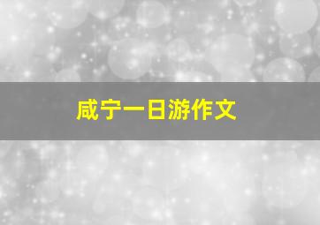 咸宁一日游作文