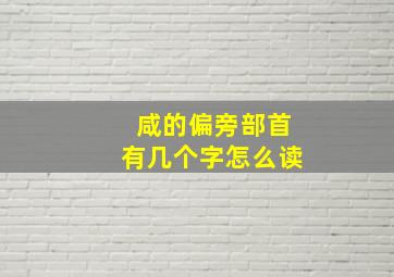 咸的偏旁部首有几个字怎么读