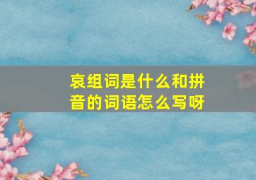 哀组词是什么和拼音的词语怎么写呀