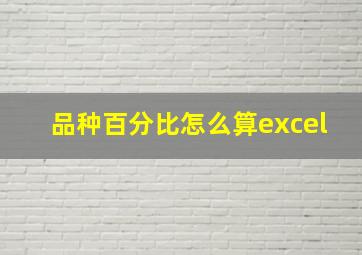 品种百分比怎么算excel