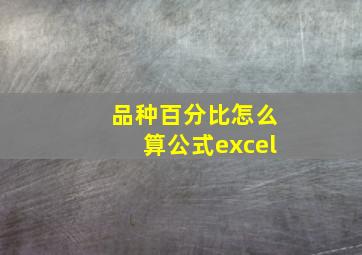 品种百分比怎么算公式excel