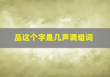 品这个字是几声调组词