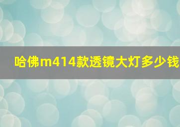 哈佛m414款透镜大灯多少钱