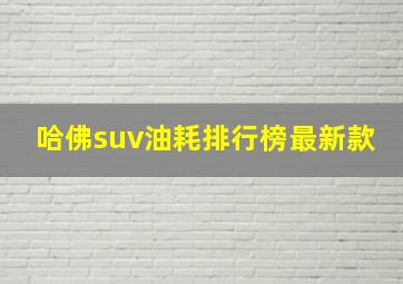 哈佛suv油耗排行榜最新款