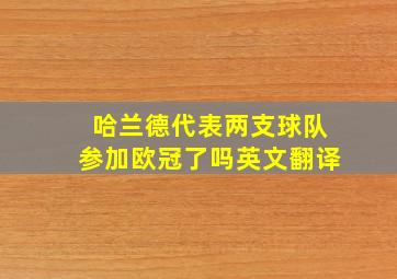 哈兰德代表两支球队参加欧冠了吗英文翻译