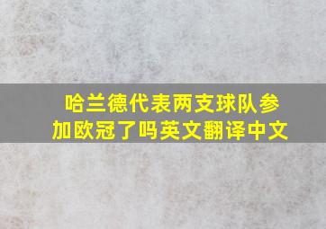 哈兰德代表两支球队参加欧冠了吗英文翻译中文