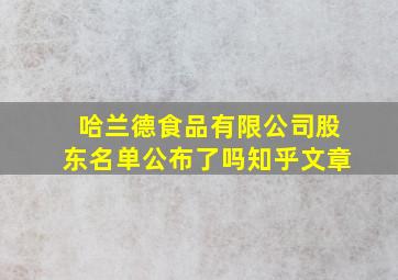 哈兰德食品有限公司股东名单公布了吗知乎文章