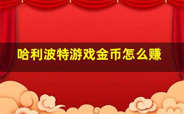 哈利波特游戏金币怎么赚