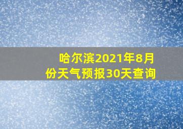 哈尔滨2021年8月份天气预报30天查询