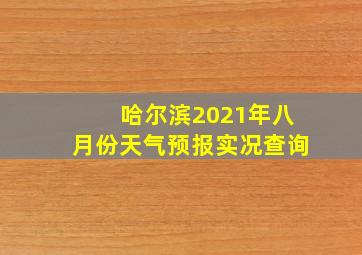 哈尔滨2021年八月份天气预报实况查询