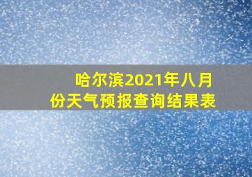 哈尔滨2021年八月份天气预报查询结果表