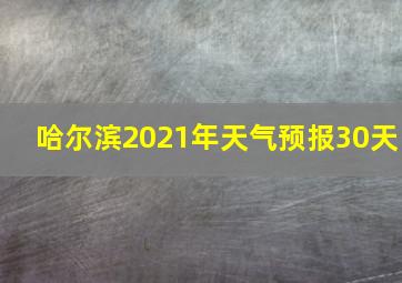 哈尔滨2021年天气预报30天