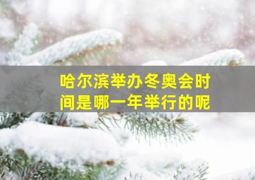 哈尔滨举办冬奥会时间是哪一年举行的呢