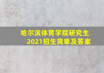 哈尔滨体育学院研究生2021招生简章及答案