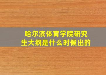 哈尔滨体育学院研究生大纲是什么时候出的