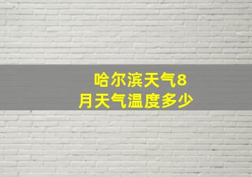 哈尔滨天气8月天气温度多少