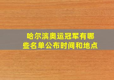 哈尔滨奥运冠军有哪些名单公布时间和地点