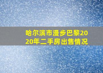 哈尔滨市漫步巴黎2020年二手房出售情况