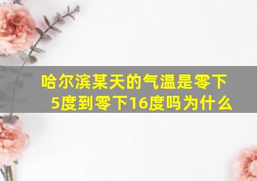 哈尔滨某天的气温是零下5度到零下16度吗为什么