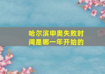 哈尔滨申奥失败时间是哪一年开始的