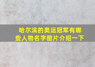 哈尔滨的奥运冠军有哪些人物名字图片介绍一下