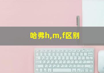 哈弗h,m,f区别