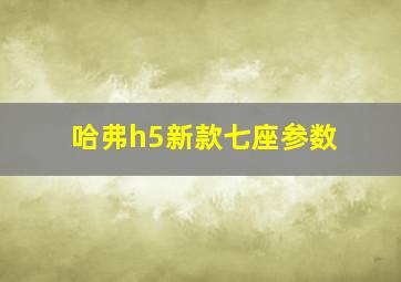 哈弗h5新款七座参数