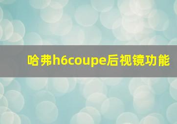 哈弗h6coupe后视镜功能