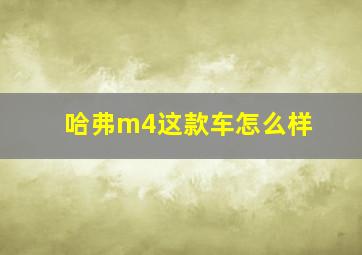 哈弗m4这款车怎么样