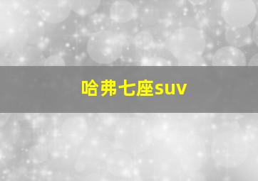 哈弗七座suv