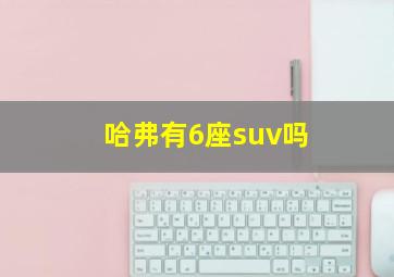 哈弗有6座suv吗