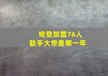 哈登加盟76人联手大帝是哪一年