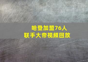 哈登加盟76人联手大帝视频回放